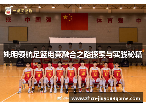 姚明领航足篮电竞融合之路探索与实践秘籍