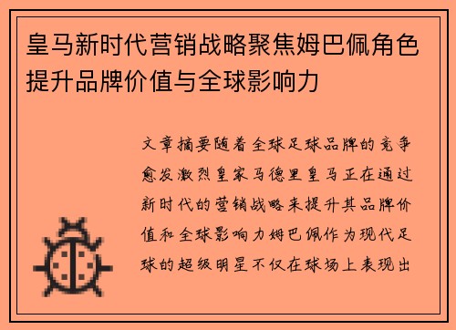 皇马新时代营销战略聚焦姆巴佩角色提升品牌价值与全球影响力