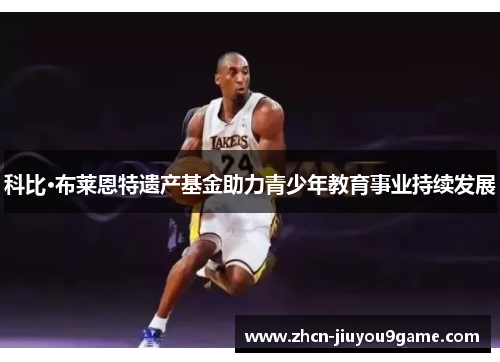 科比·布莱恩特遗产基金助力青少年教育事业持续发展
