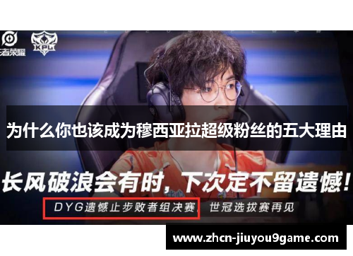 为什么你也该成为穆西亚拉超级粉丝的五大理由