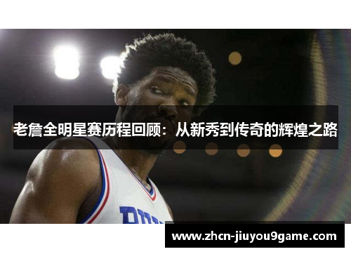 老詹全明星赛历程回顾：从新秀到传奇的辉煌之路