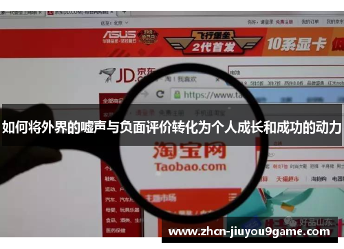 如何将外界的嘘声与负面评价转化为个人成长和成功的动力