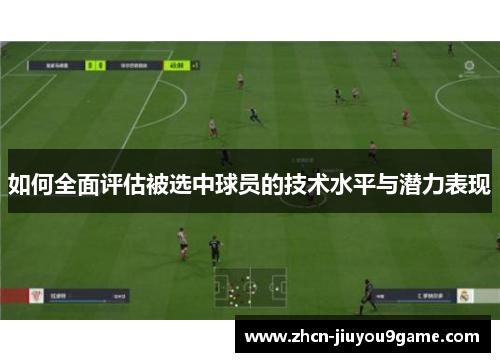 如何全面评估被选中球员的技术水平与潜力表现