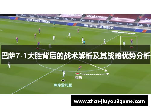 巴萨7-1大胜背后的战术解析及其战略优势分析