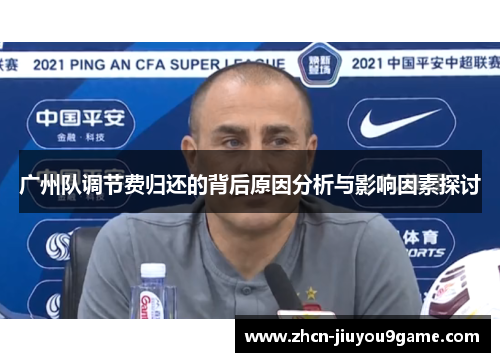 广州队调节费归还的背后原因分析与影响因素探讨