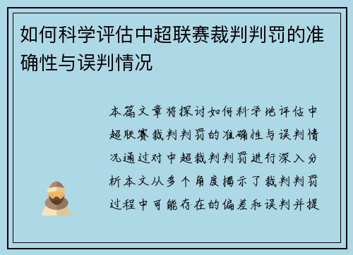 如何科学评估中超联赛裁判判罚的准确性与误判情况