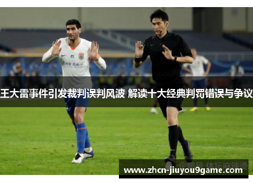 王大雷事件引发裁判误判风波 解读十大经典判罚错误与争议