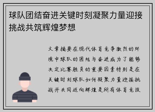 球队团结奋进关键时刻凝聚力量迎接挑战共筑辉煌梦想
