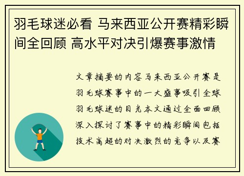 羽毛球迷必看 马来西亚公开赛精彩瞬间全回顾 高水平对决引爆赛事激情