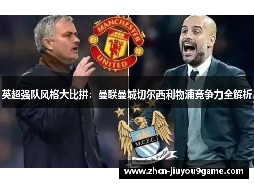 英超强队风格大比拼：曼联曼城切尔西利物浦竞争力全解析