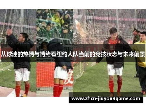 从球迷的热情与情绪看纽约人队当前的竞技状态与未来前景