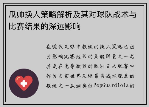 瓜帅换人策略解析及其对球队战术与比赛结果的深远影响