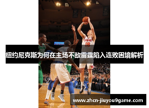 纽约尼克斯为何在主场不敌雷霆陷入连败困境解析