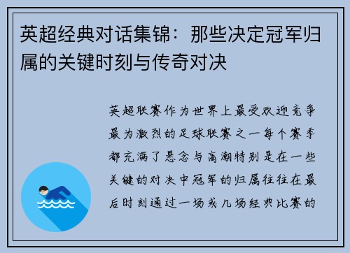 英超经典对话集锦：那些决定冠军归属的关键时刻与传奇对决