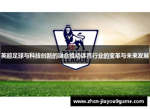 英超足球与科技创新的融合推动体育行业的变革与未来发展