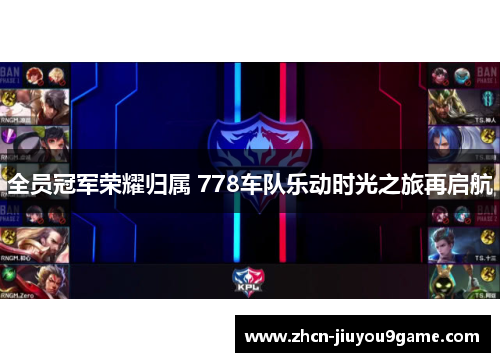 全员冠军荣耀归属 778车队乐动时光之旅再启航