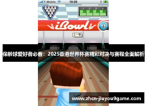保龄球爱好者必看：2025香港世界杯赛精彩对决与赛程全面解析