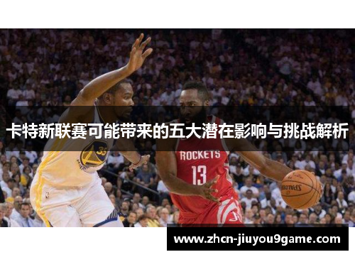 卡特新联赛可能带来的五大潜在影响与挑战解析