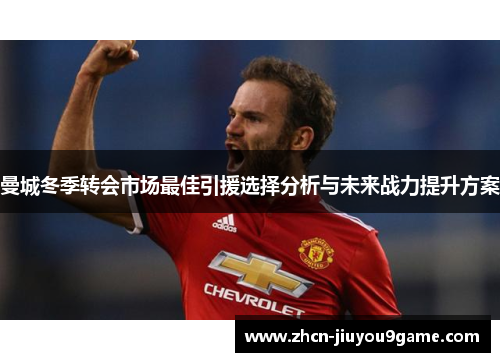 曼城冬季转会市场最佳引援选择分析与未来战力提升方案
