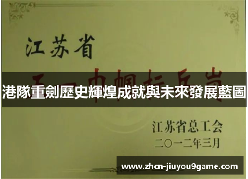 港隊重劍歷史輝煌成就與未來發展藍圖