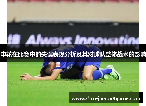 申花在比赛中的失误表现分析及其对球队整体战术的影响