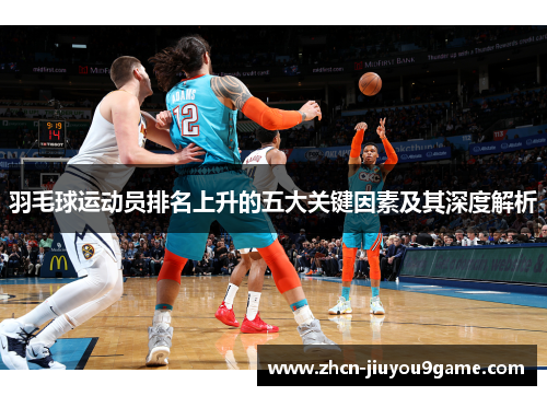 羽毛球运动员排名上升的五大关键因素及其深度解析