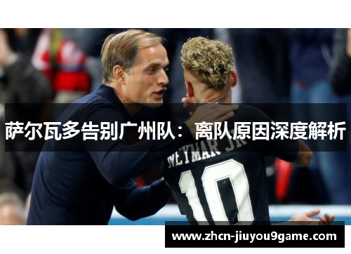 萨尔瓦多告别广州队：离队原因深度解析