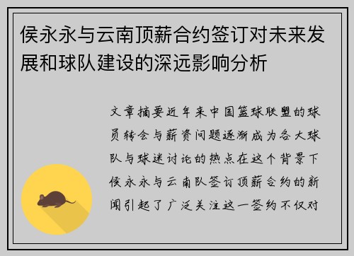 侯永永与云南顶薪合约签订对未来发展和球队建设的深远影响分析