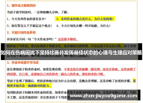 如何在伤病困扰下坚持比赛并发挥最佳状态的心理与生理应对策略