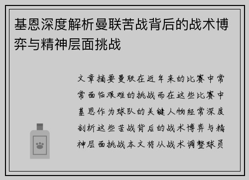 基恩深度解析曼联苦战背后的战术博弈与精神层面挑战