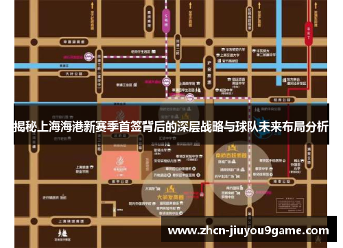 揭秘上海海港新赛季首签背后的深层战略与球队未来布局分析
