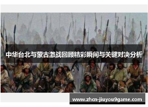 中华台北与蒙古激战回顾精彩瞬间与关键对决分析
