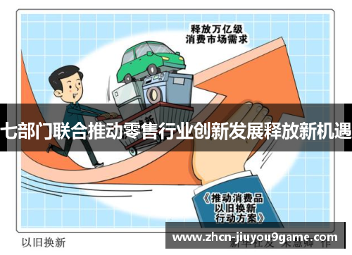 七部门联合推动零售行业创新发展释放新机遇