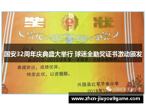 国安32周年庆典盛大举行 球迷全勤奖证书激动颁发