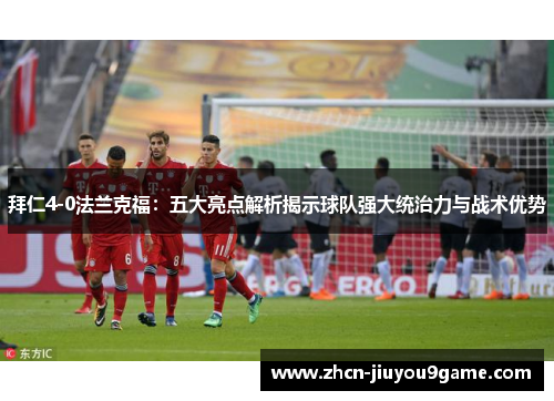 拜仁4-0法兰克福：五大亮点解析揭示球队强大统治力与战术优势