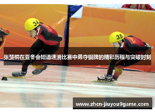 张楚桐在亚冬会短道速滑比赛中勇夺铜牌的精彩历程与突破时刻