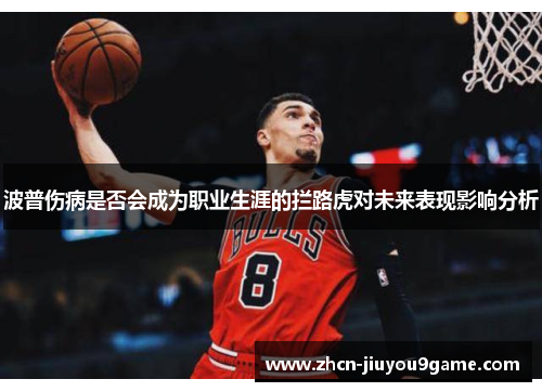波普伤病是否会成为职业生涯的拦路虎对未来表现影响分析