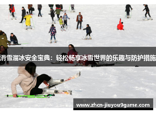 滑雪溜冰安全宝典：轻松畅享冰雪世界的乐趣与防护措施
