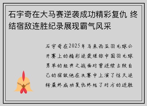 石宇奇在大马赛逆袭成功精彩复仇 终结宿敌连胜纪录展现霸气风采