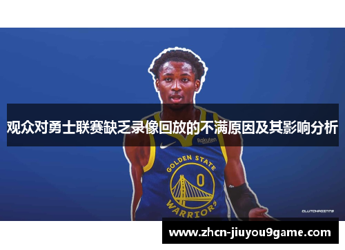 观众对勇士联赛缺乏录像回放的不满原因及其影响分析
