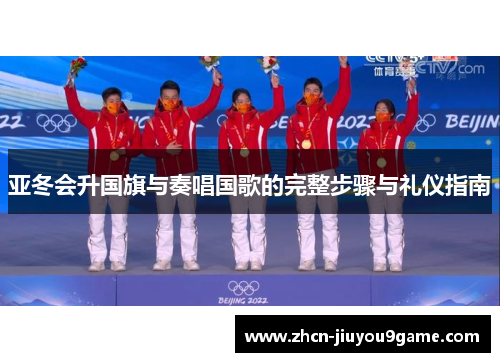 亚冬会升国旗与奏唱国歌的完整步骤与礼仪指南