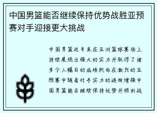中国男篮能否继续保持优势战胜亚预赛对手迎接更大挑战