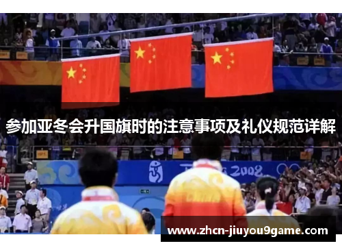 参加亚冬会升国旗时的注意事项及礼仪规范详解