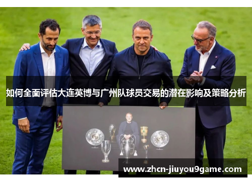 如何全面评估大连英博与广州队球员交易的潜在影响及策略分析