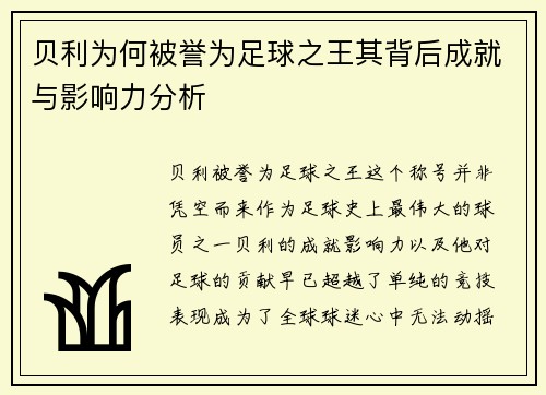 贝利为何被誉为足球之王其背后成就与影响力分析