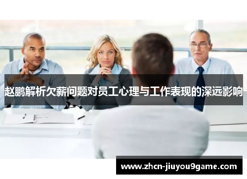赵鹏解析欠薪问题对员工心理与工作表现的深远影响