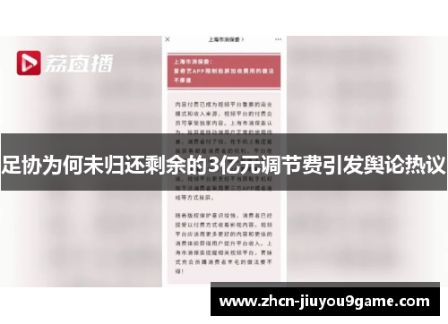 足协为何未归还剩余的3亿元调节费引发舆论热议