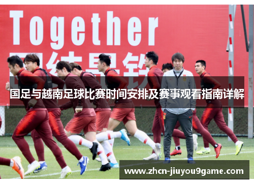 国足与越南足球比赛时间安排及赛事观看指南详解