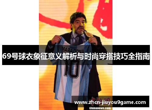 69号球衣象征意义解析与时尚穿搭技巧全指南