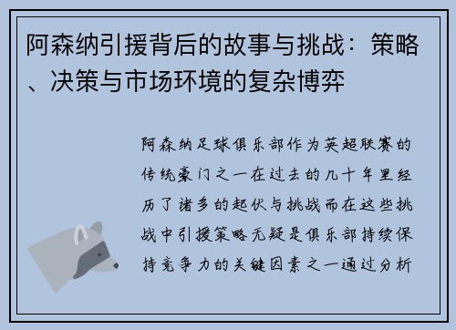 阿森纳引援背后的故事与挑战：策略、决策与市场环境的复杂博弈
